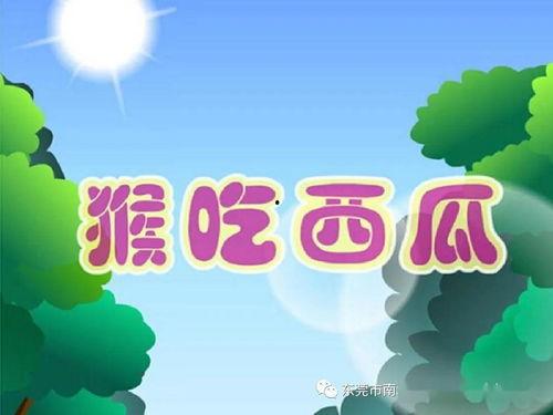 忽地笑成语故事儿童早教平台 